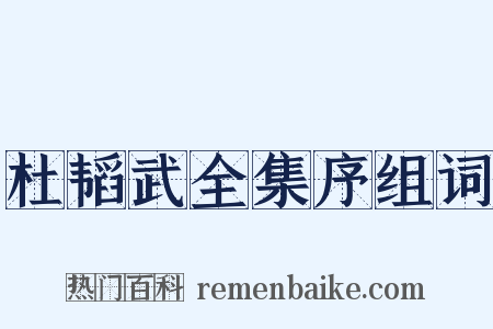 杜韬武全集序组词是什么意思的图片